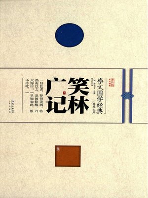cover image of 笑林广记 (Extensive Gleanings from the Grove of Laughter)